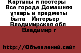 Картины и постеры - Все города Домашняя утварь и предметы быта » Интерьер   . Владимирская обл.,Владимир г.